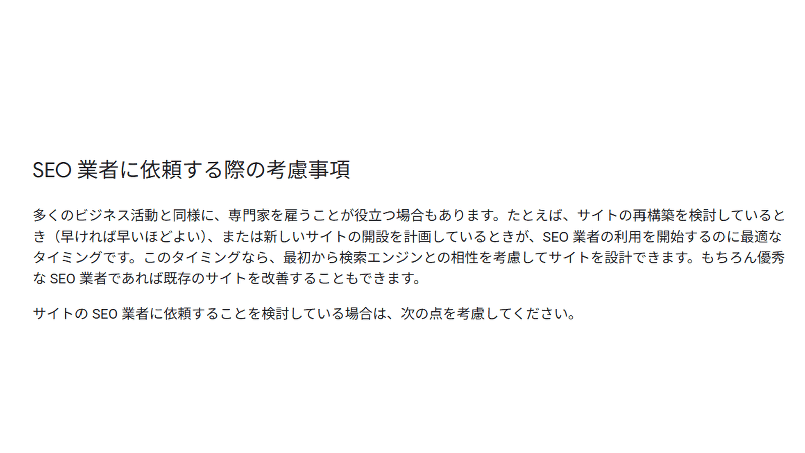 Google検索セントラル「SEO 業者の利用を検討する」の利用を開始するタイミングに関する記述
