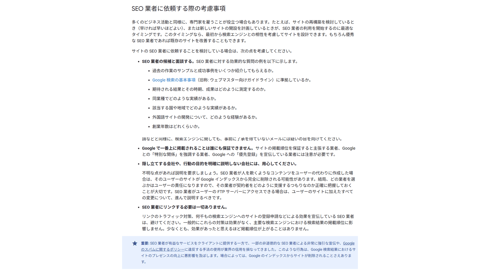Google検索セントラル「SEO 業者の利用を検討する」の該当箇所（業者に確認すべき質問と注意すべき業者の特徴）