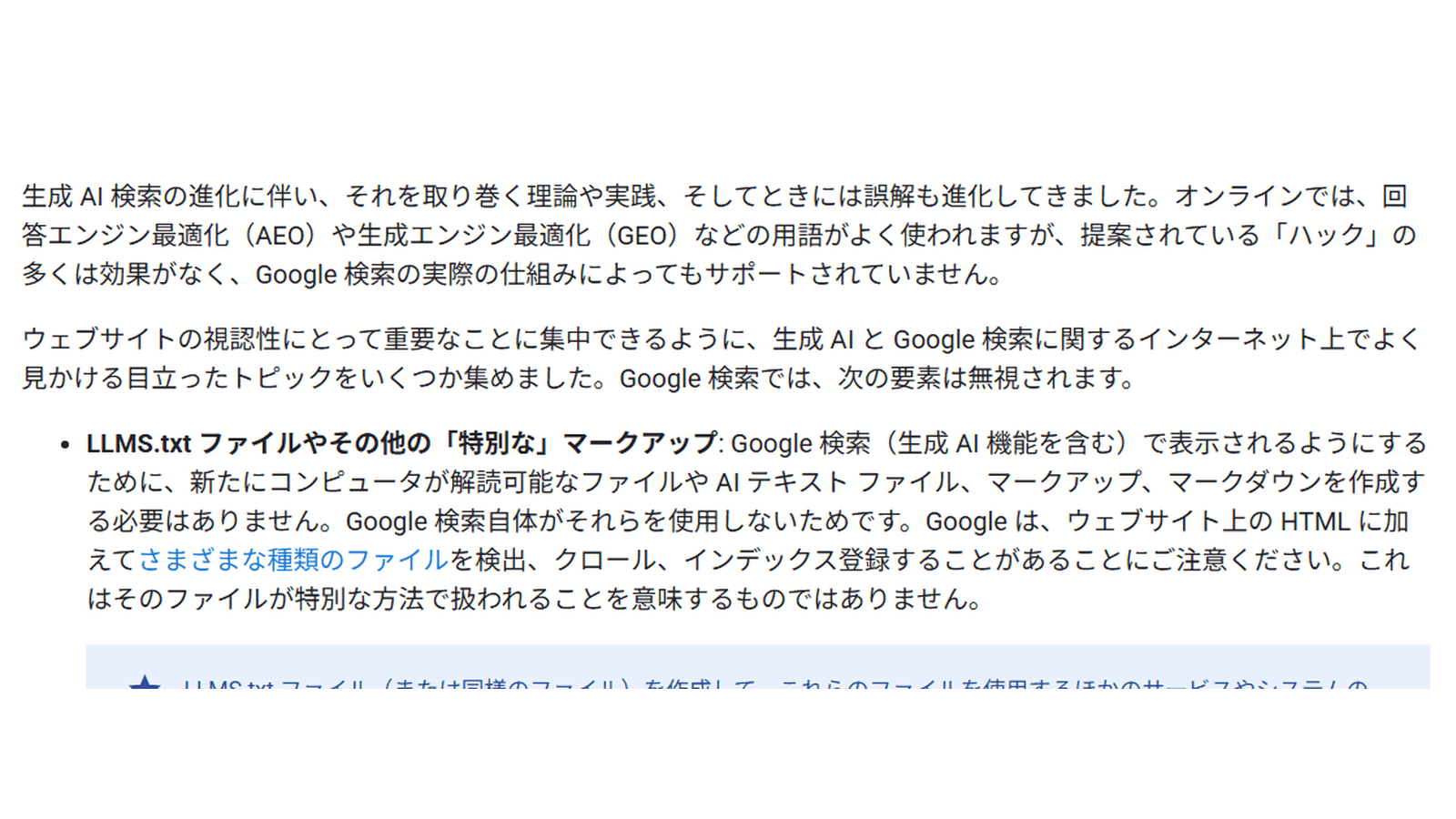 Google検索セントラル「生成AI機能向けに最適化するためのガイド」の、llms.txtや特別なマークアップはGoogle検索では無視されると説明する部分