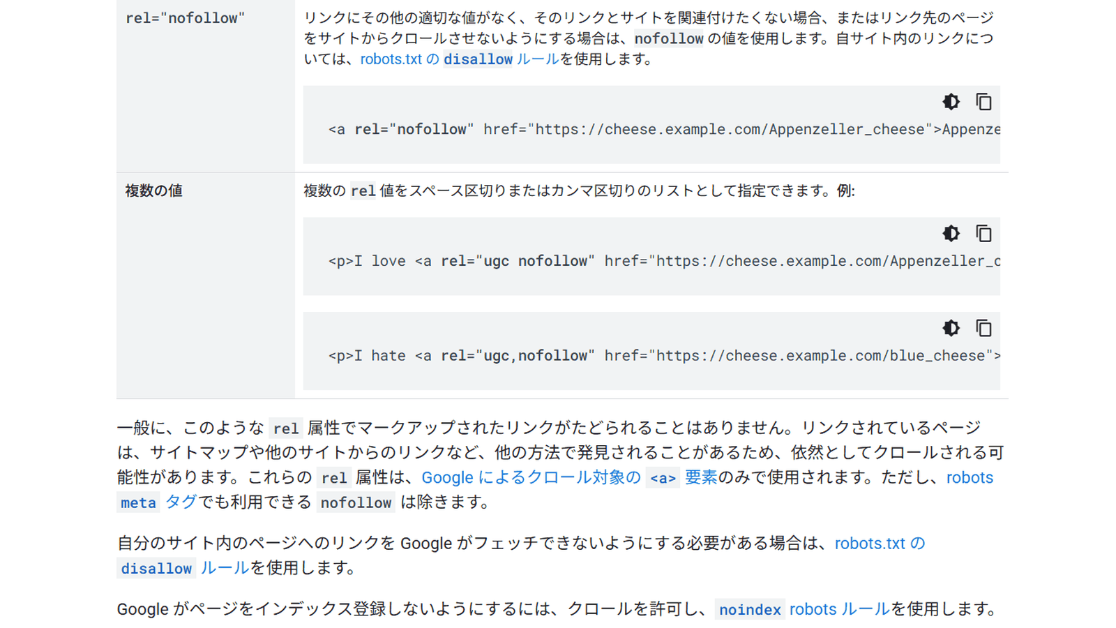 Google検索セントラルのrel属性の説明(rel="nofollow"の定義と、自サイト内のリンクにはrobots.txtのdisallowルールを使うよう案内する記述)