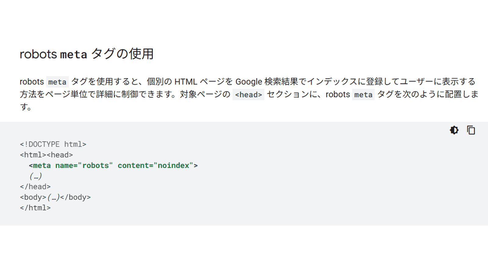 Google検索セントラル「Robots meta タグ、data-nosnippet、X-Robots-Tag の指定」のrobots metaタグの使用例