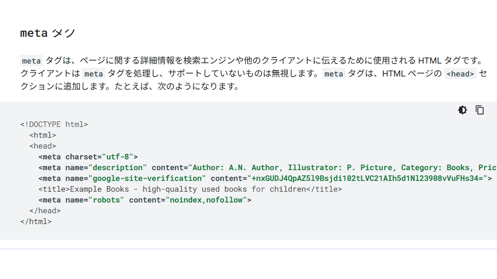 Google検索セントラル「Google がサポートしている meta タグと属性」のmetaタグの説明と記述例