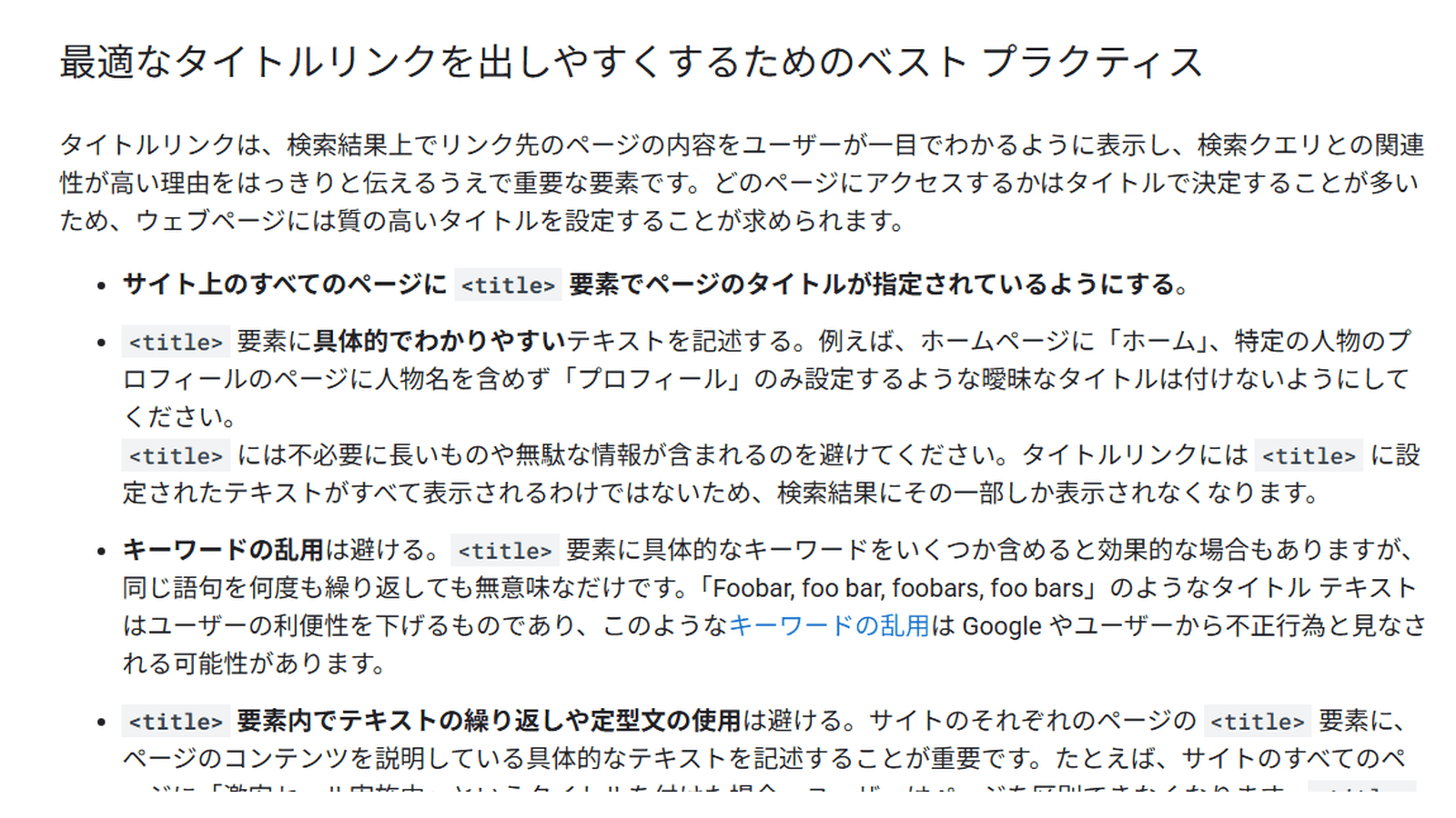 Google検索セントラル「最適なタイトルリンクを出しやすくするためのベストプラクティス」の該当箇所