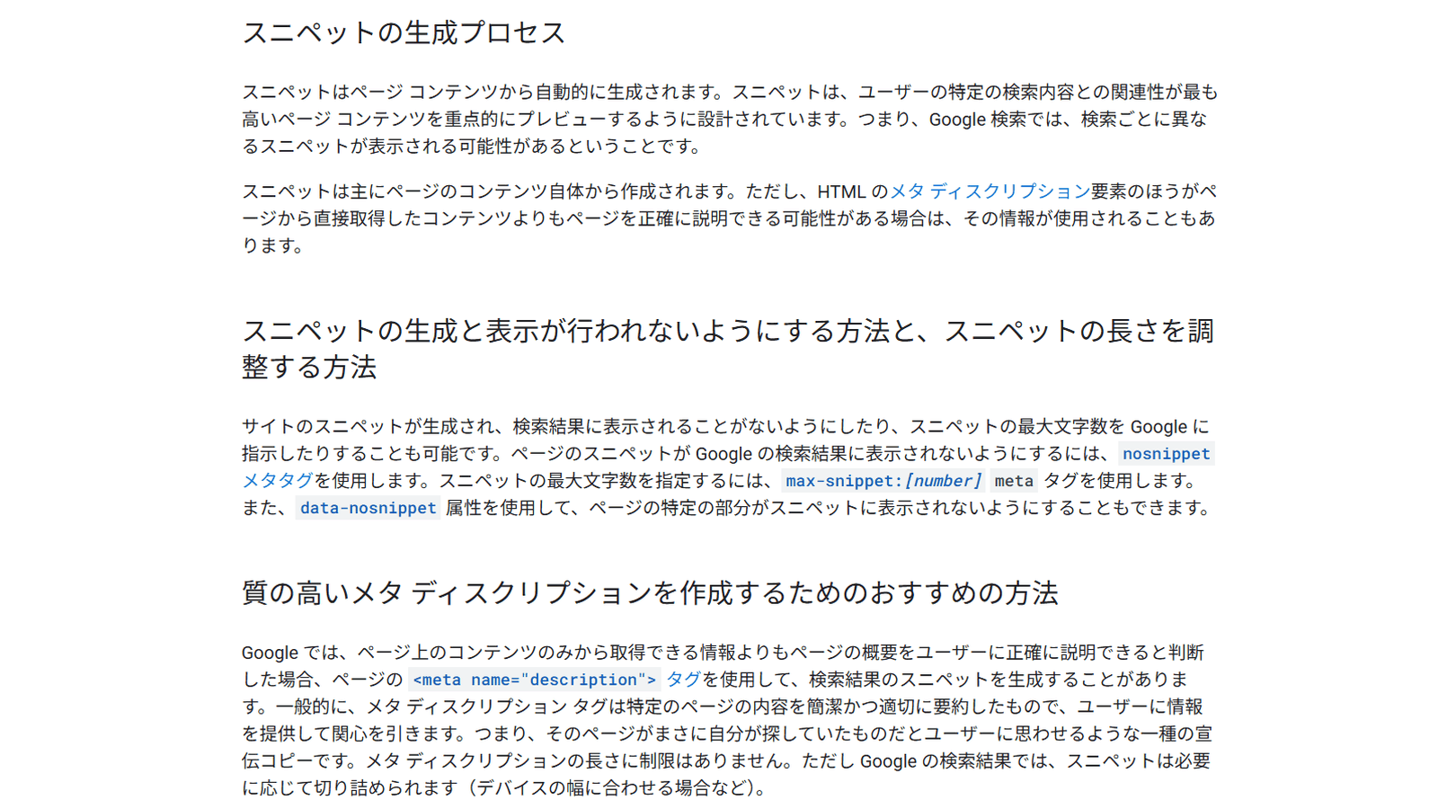 Google検索セントラル「検索結果のスニペットを管理する」の該当箇所（スニペットの生成プロセスとメタディスクリプションの長さ）