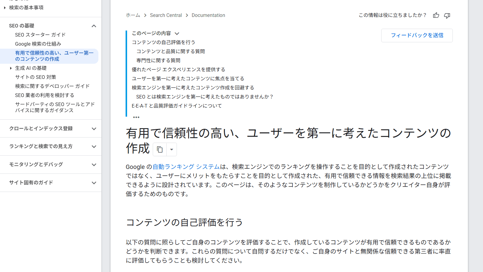 Google検索セントラル「有用で信頼性の高い、ユーザーを第一に考えたコンテンツの作成」のページ