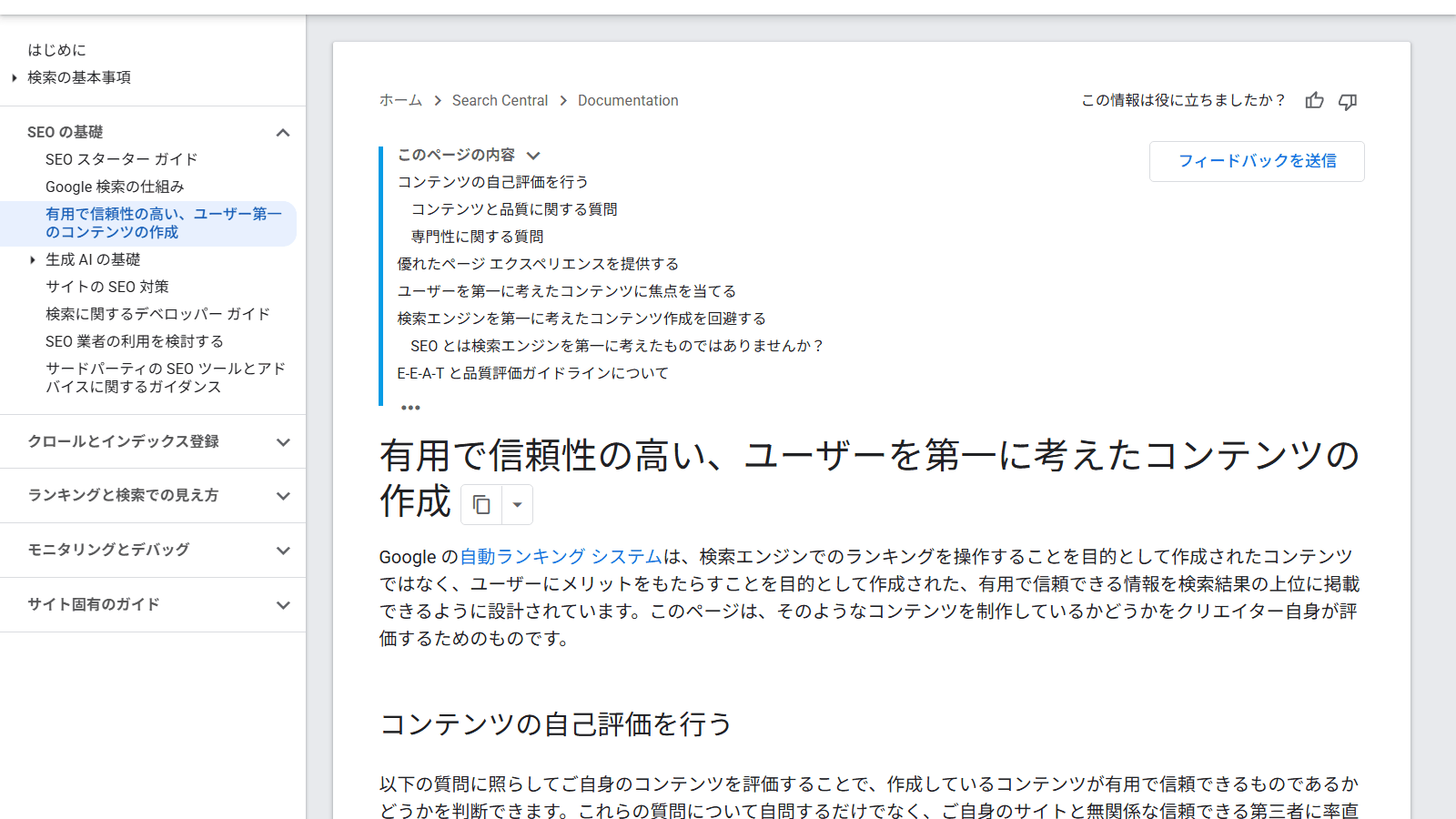 Google検索セントラル「ユーザーを第一に考えたコンテンツの作成」のページ