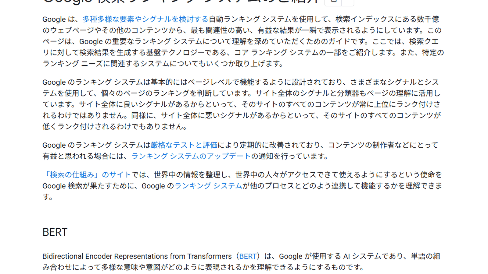 Google検索セントラル「Google 検索ランキング システムのご紹介」の冒頭。公開されているランキングシステムの一覧ページ