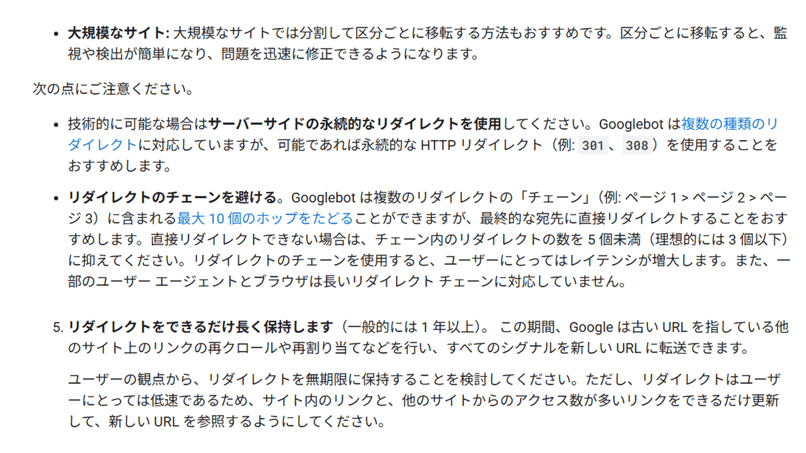 Google検索セントラル「サイトを移転する方法」のリダイレクトチェーンに関する記述(5個未満、理想的には3個以下)