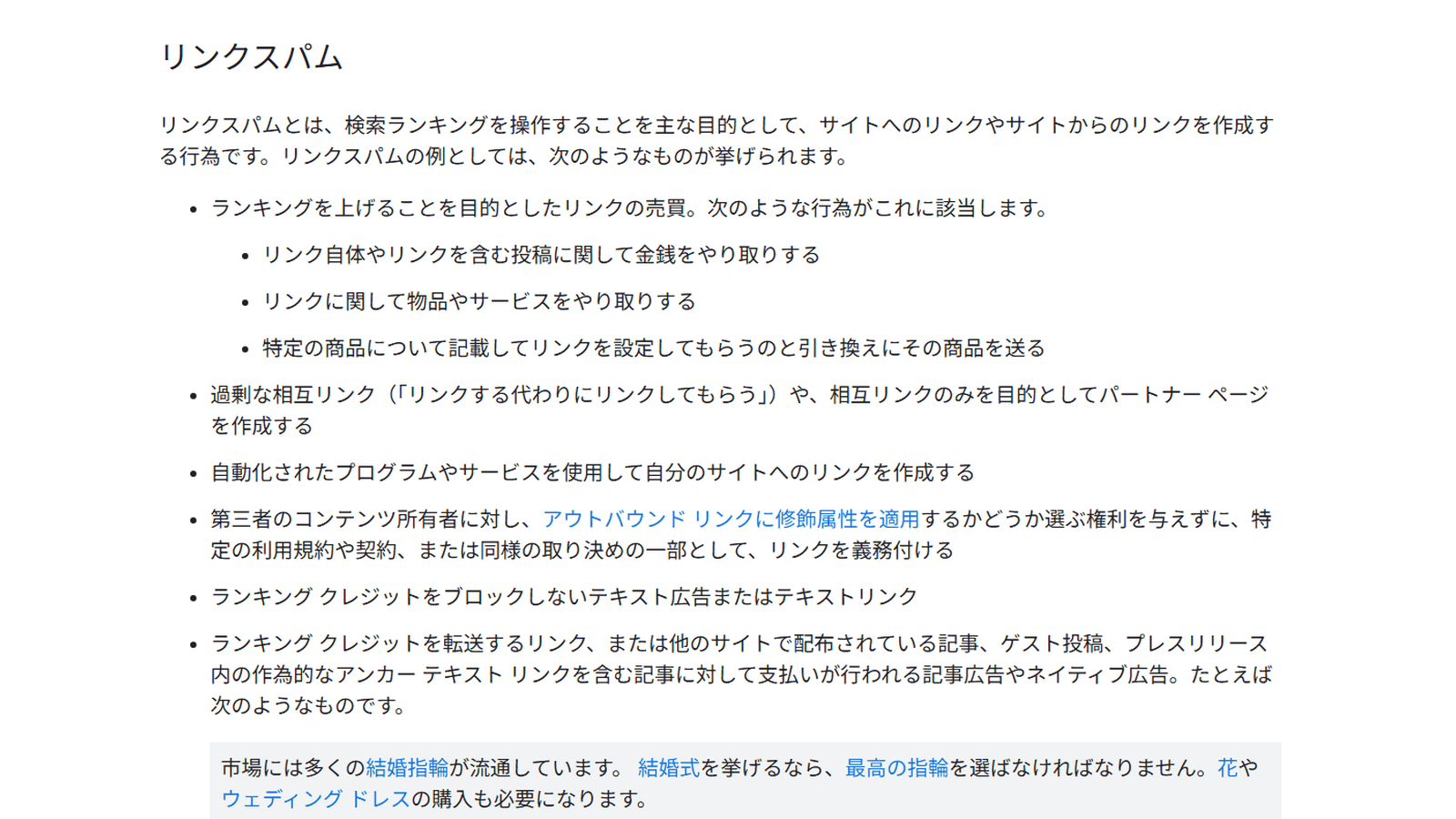 Googleのスパムポリシーのリンクスパムの項(リンクの売買、過剰な相互リンク、自動生成リンクなどの例)