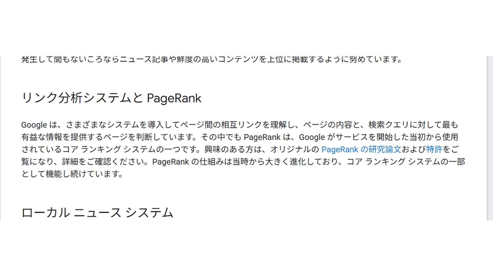 Googleのランキングシステムのガイドのリンク分析システムとPageRankの項(PageRankは今もコアランキングシステムの一部)