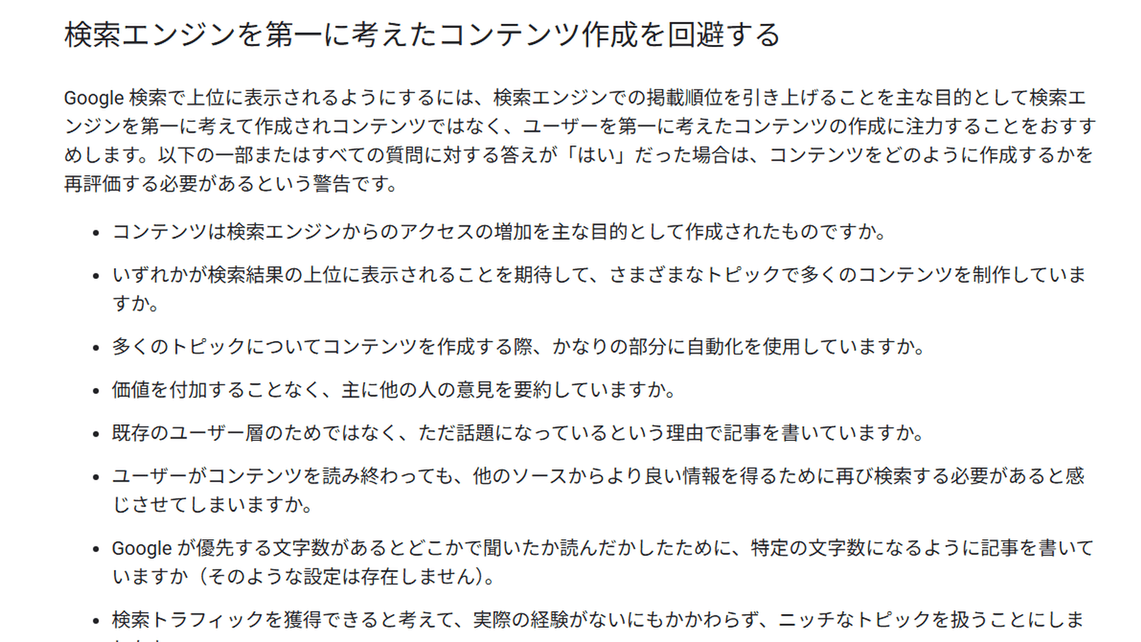Google検索セントラル「検索エンジンを第一に考えたコンテンツ作成を回避する」の自己評価の質問（特定の文字数に合わせて書いていないか）