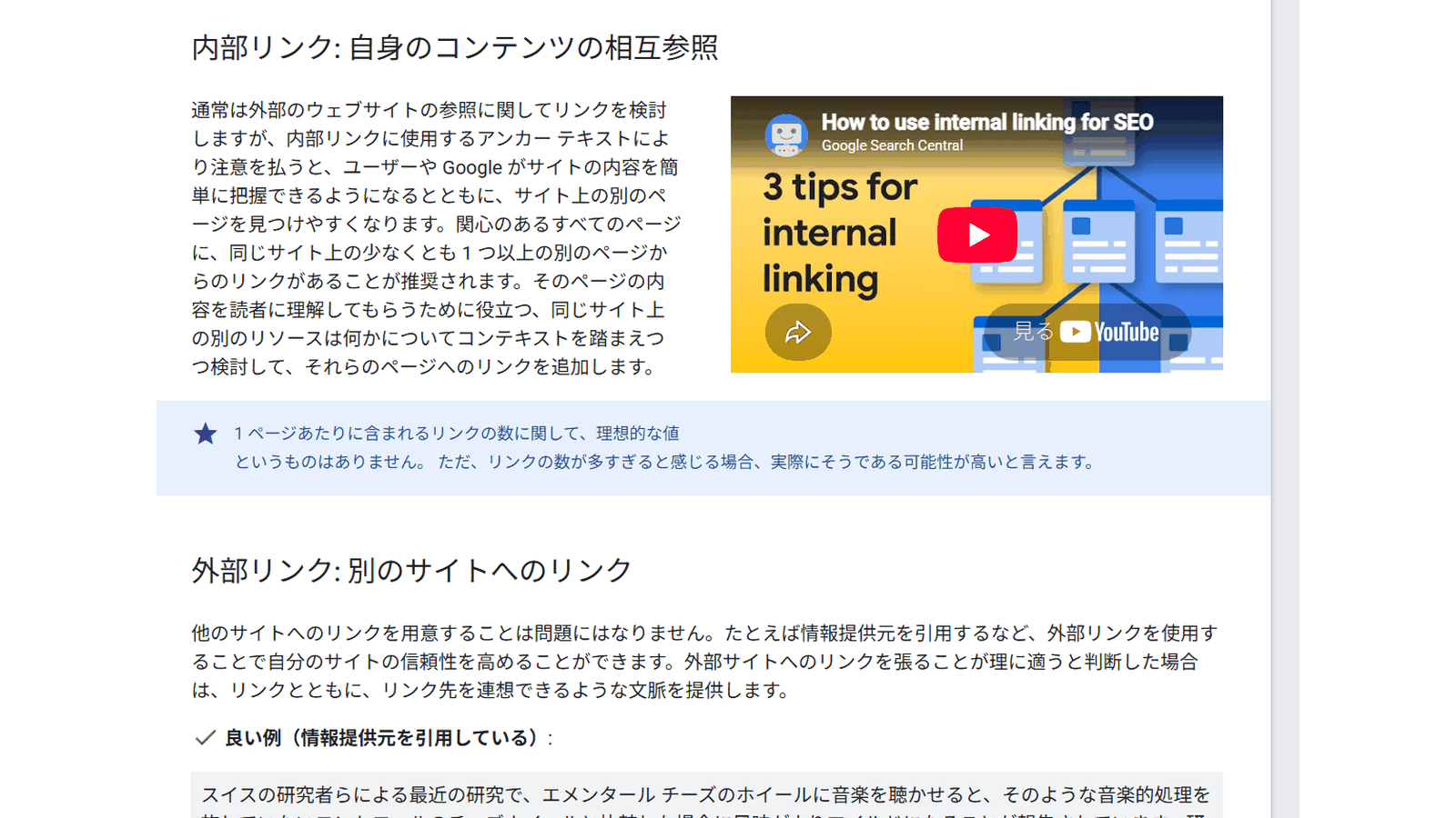 Googleのリンクに関するベストプラクティスの内部リンクと外部リンクの項(重要なページには少なくとも1つのページからリンクする、nofollowは信頼できない場合だけ使う)