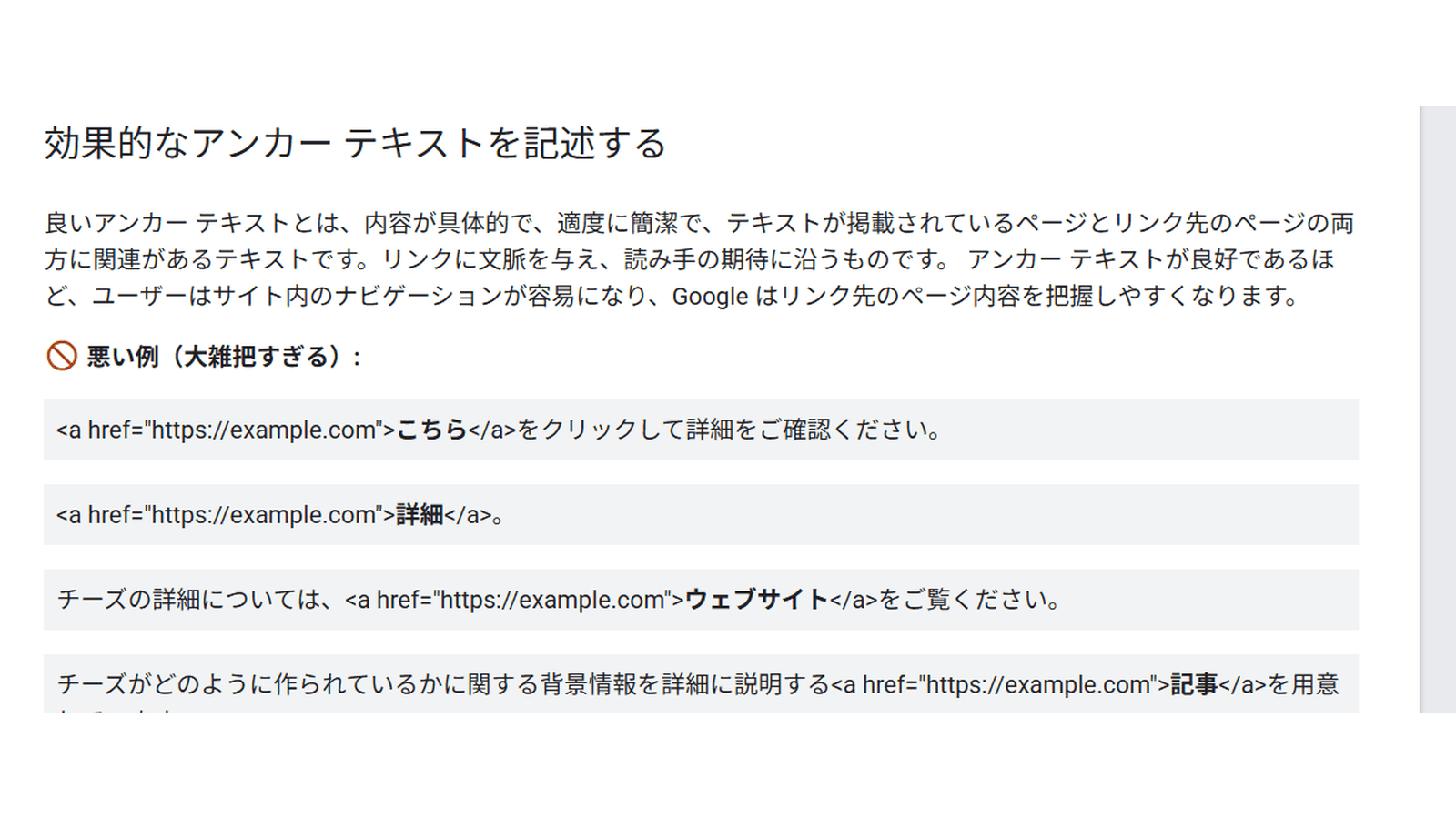 Googleのリンクに関するベストプラクティスの効果的なアンカーテキストの項(「こちら」「詳細」などの大雑把すぎる悪い例)