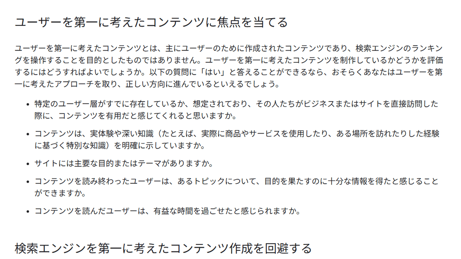 Google検索セントラル「有用で信頼性の高い、ユーザーを第一に考えたコンテンツの作成」の、実体験や深い知識を示しているかを問う自己評価の質問の部分