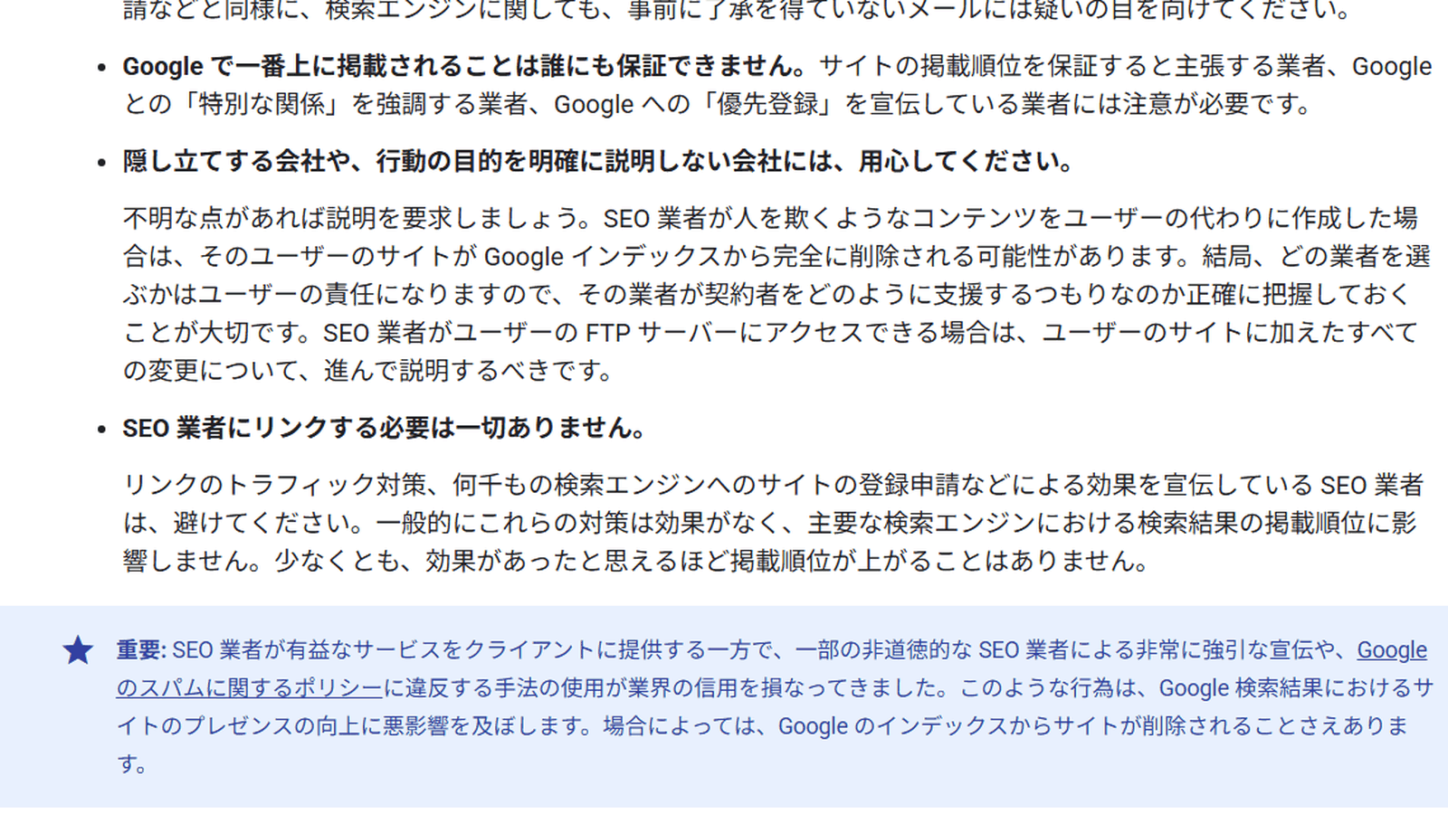 Google検索セントラル「SEO業者の利用を検討する」のうち、掲載順位の保証やリンクの宣伝をする業者への注意を促す部分