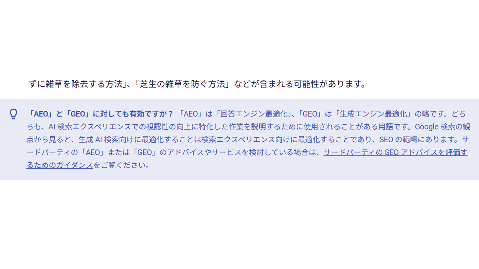 Google検索セントラル「生成AI機能向けに最適化するためのガイド」の、AEOとGEOはSEOの範疇にあると説明する部分
