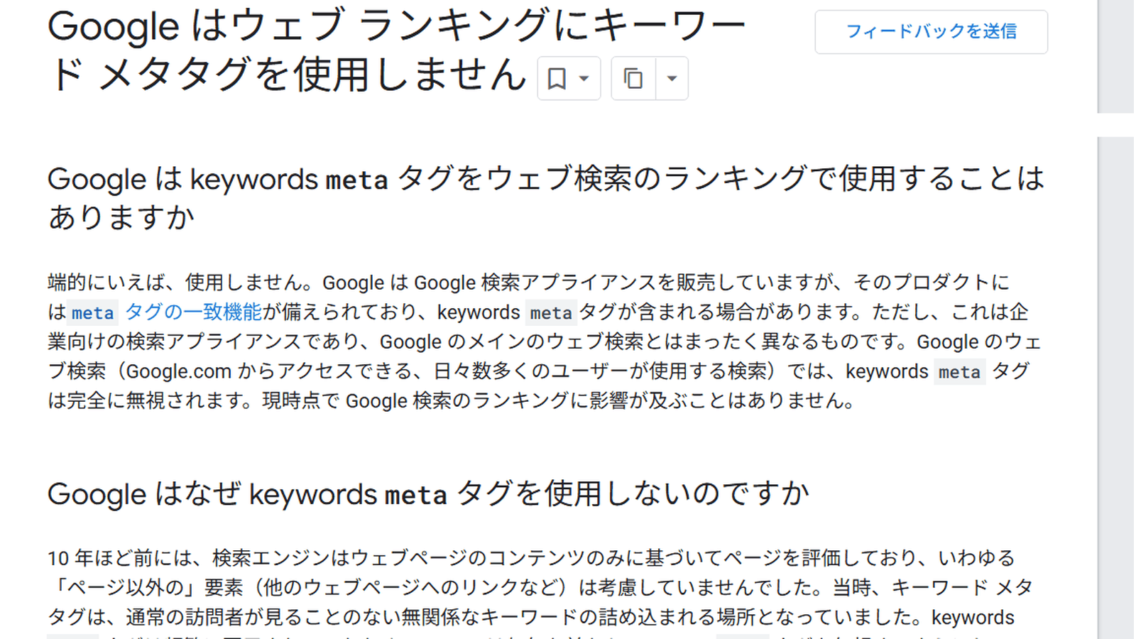Google検索セントラルブログ「Google はウェブ ランキングにキーワード メタタグを使用しません」の該当箇所