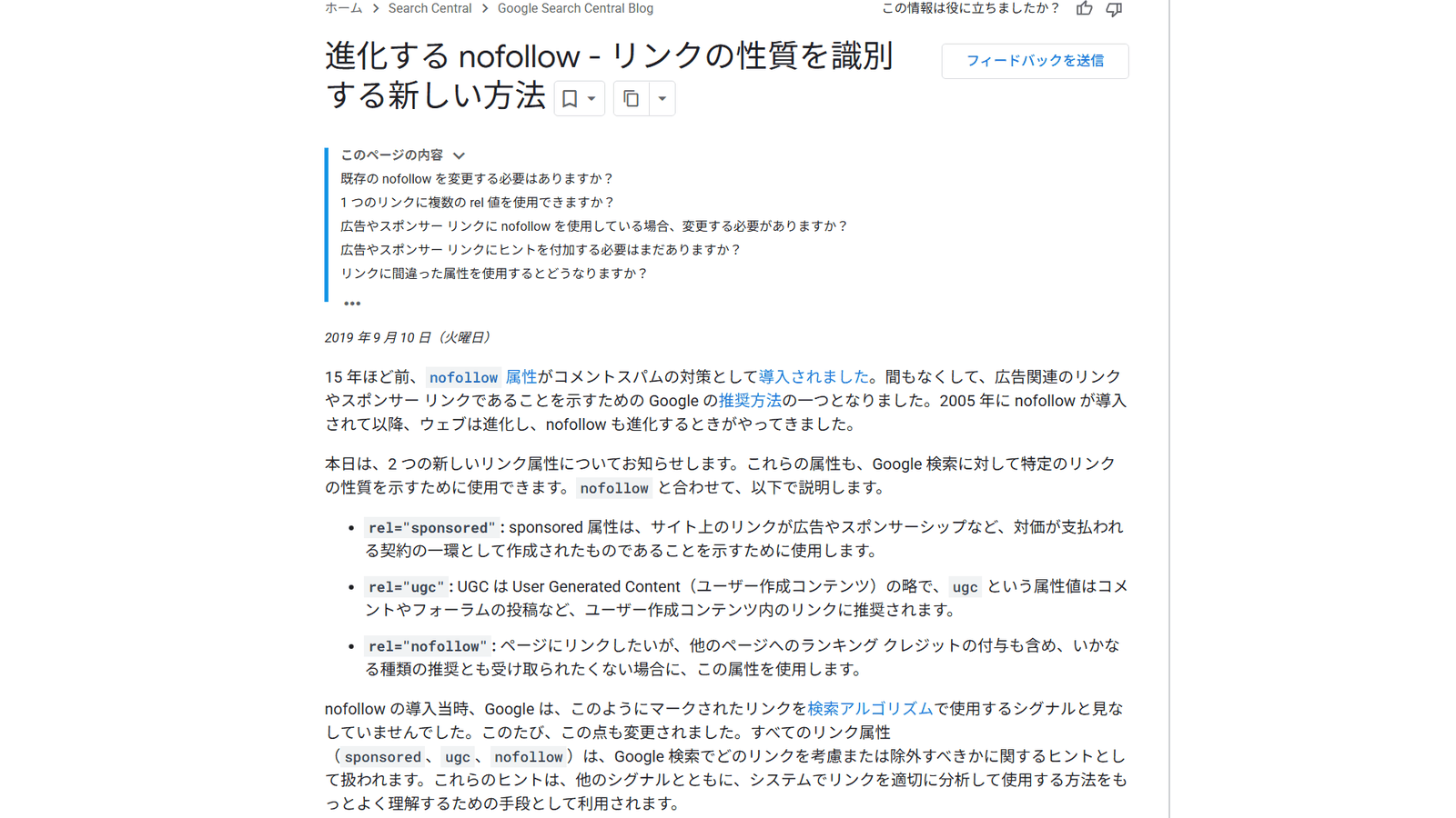 Google検索セントラルブログの2019年9月10日の記事「進化するnofollow」(sponsored・ugcの追加と、すべてのリンク属性をヒントとして扱う方針)