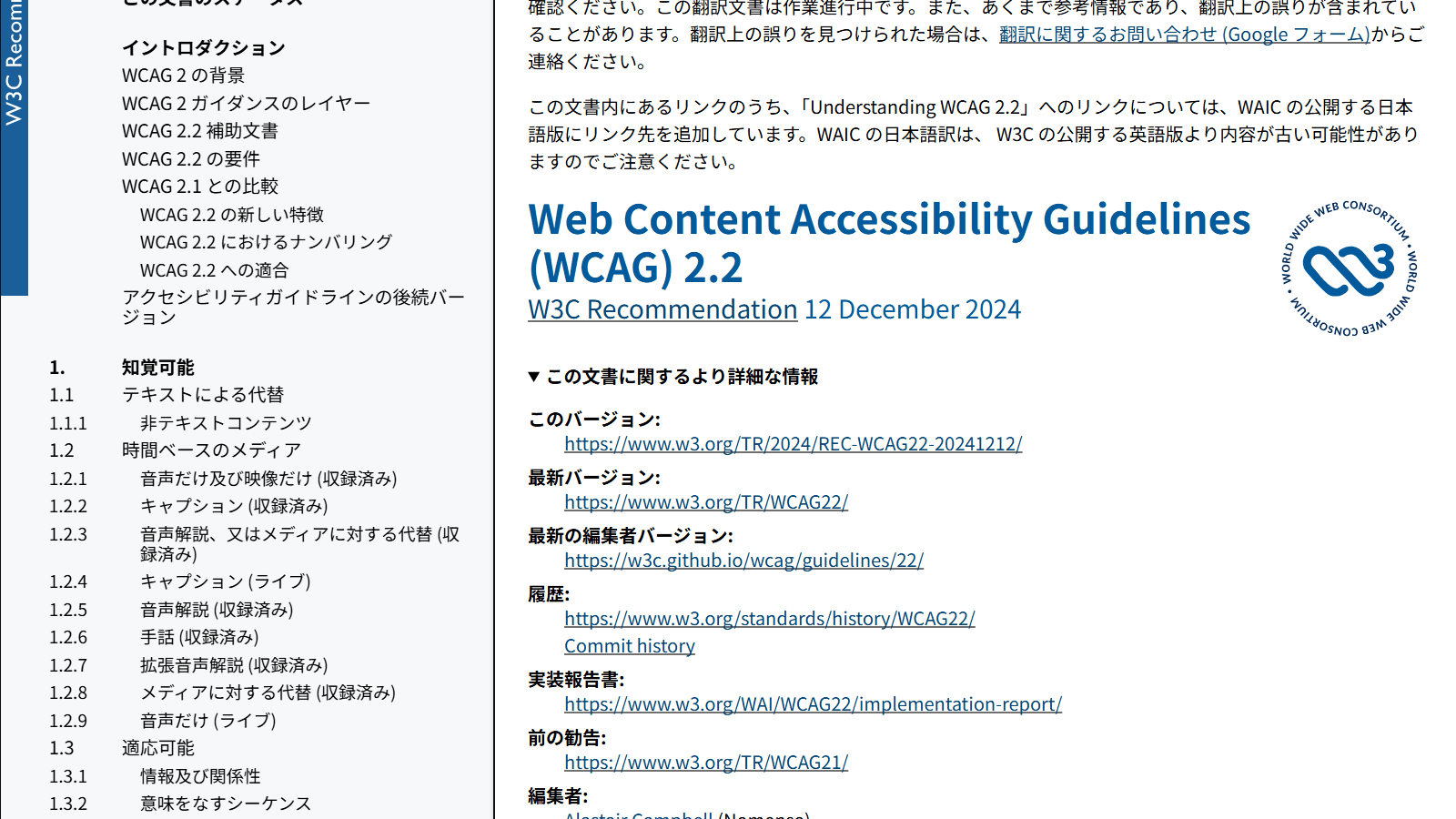 WCAG 2.2 日本語訳(ウェブアクセシビリティ基盤委員会)のページ