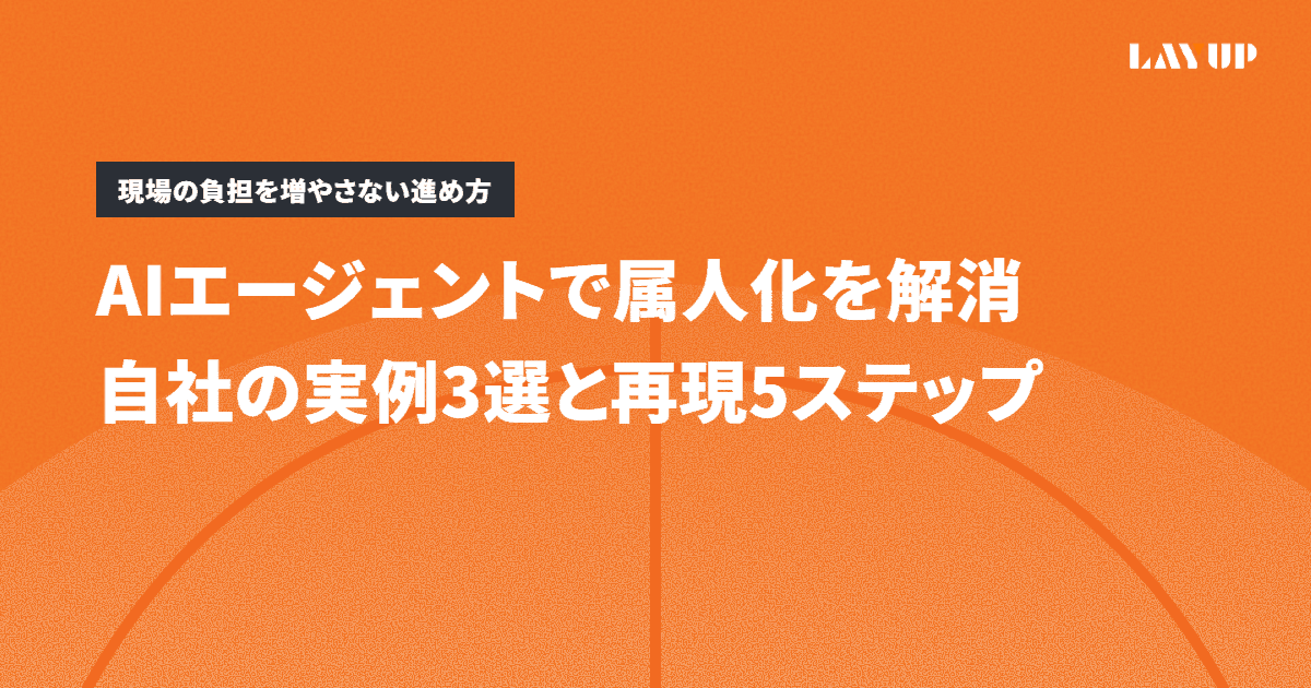 【事例3選】AIエージェントで属人化を解消した自社の実例