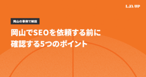 岡山でSEOを依頼する前に確認する5つのポイント