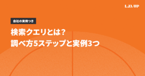 検索クエリとは？調べ方5ステップと自社の実例3つ