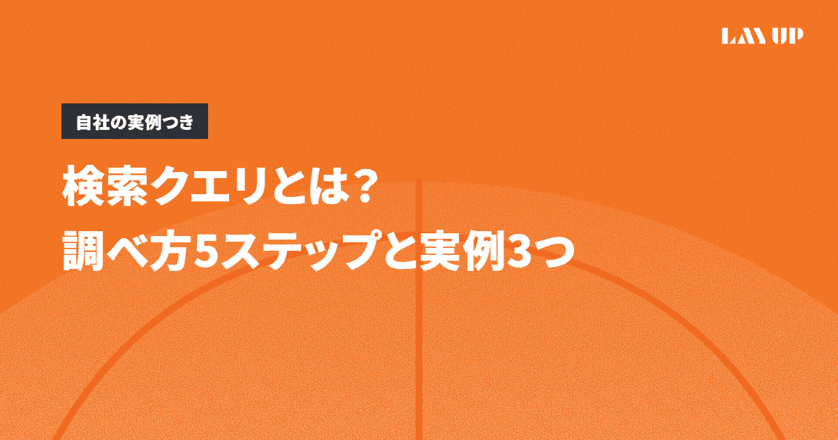 検索クエリとは?調べ方5ステップと自社の実例3つ