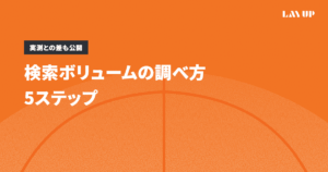 検索ボリュームの調べ方5ステップ｜実測との差も公開