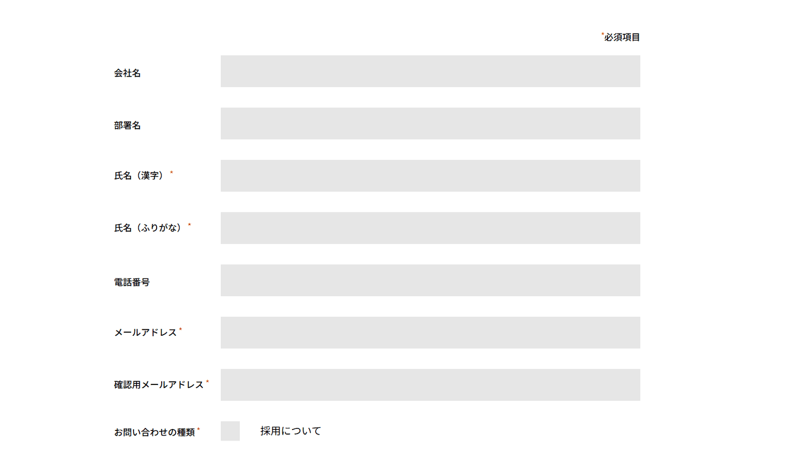 株式会社LAYUPのお問い合わせフォームの実際の画面。必須の表示が記号だけで、確認用メールアドレス欄がある