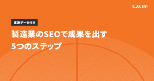 製造業のSEOで成果を出す5つのステップ｜実測データ付き