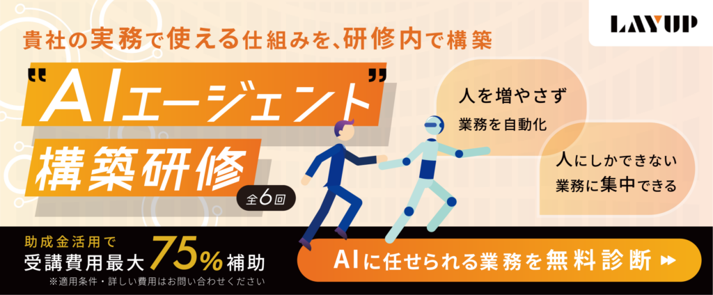 AIエージェント構築研修｜AIに任せられる業務を無料診断