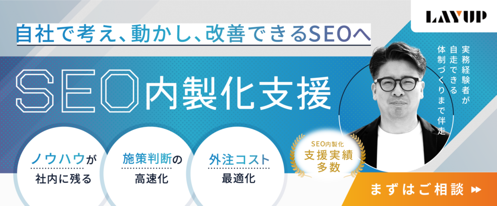 SEO内製化支援｜自社で考え、動かし、改善できるSEOへ。まずはご相談