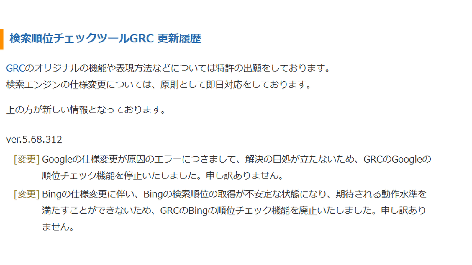 GRC公式の更新履歴にあるGoogle順位チェック機能の停止の記載