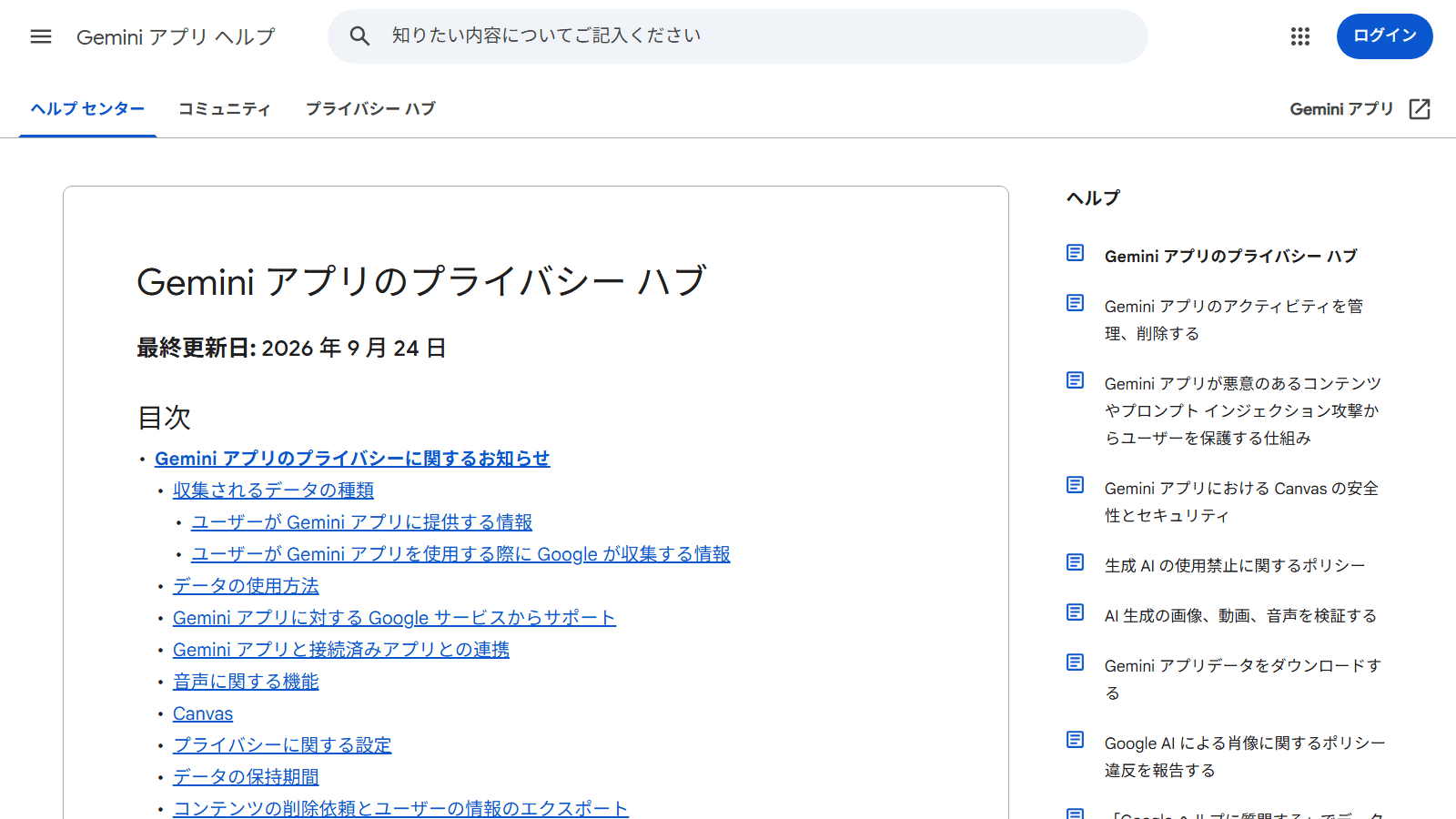 GoogleのGeminiアプリのプライバシーハブのページ。最終更新日2026年9月24日と目次が表示されている