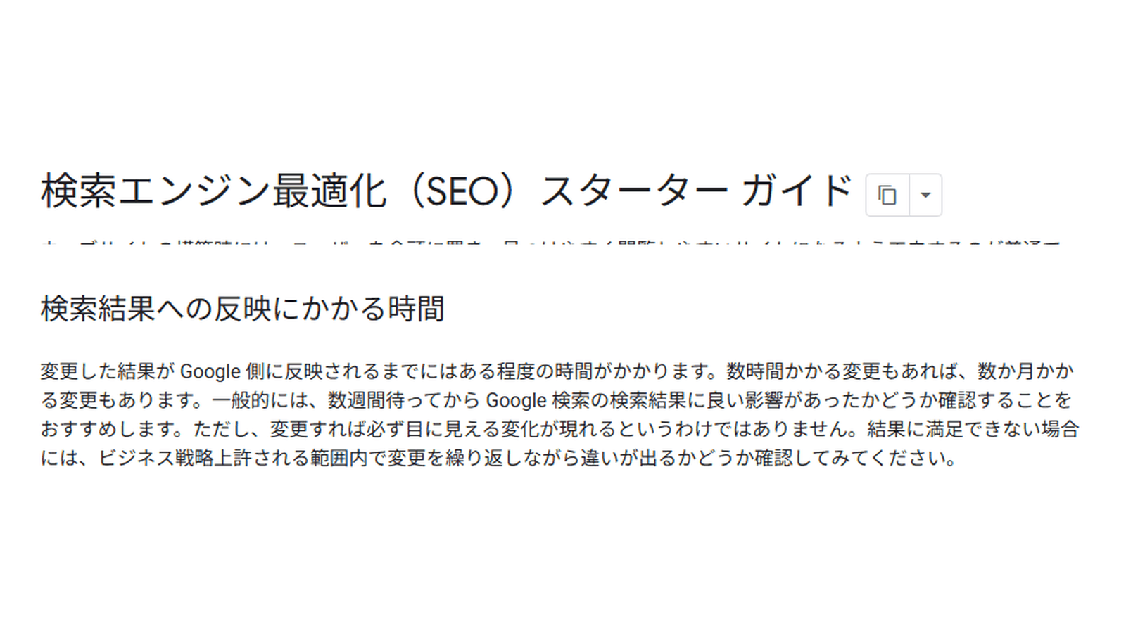 Google検索セントラルのSEOスターターガイドで反映にかかる時間を説明している画面