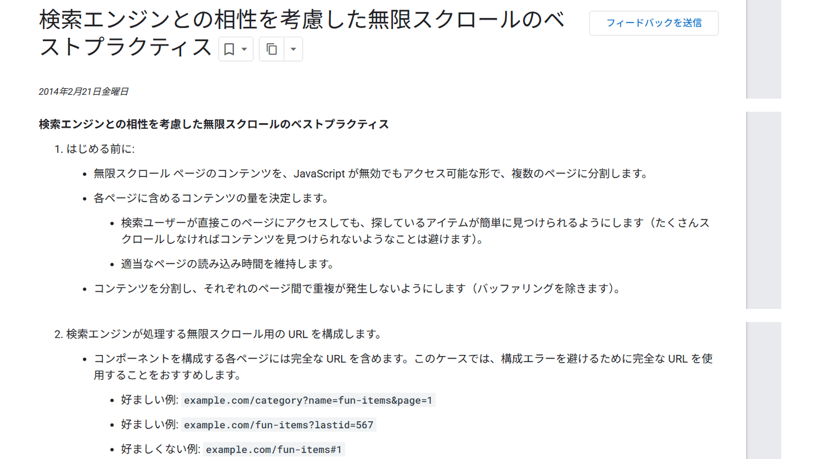 Google検索セントラルブログの無限スクロールのベストプラクティスの説明画面