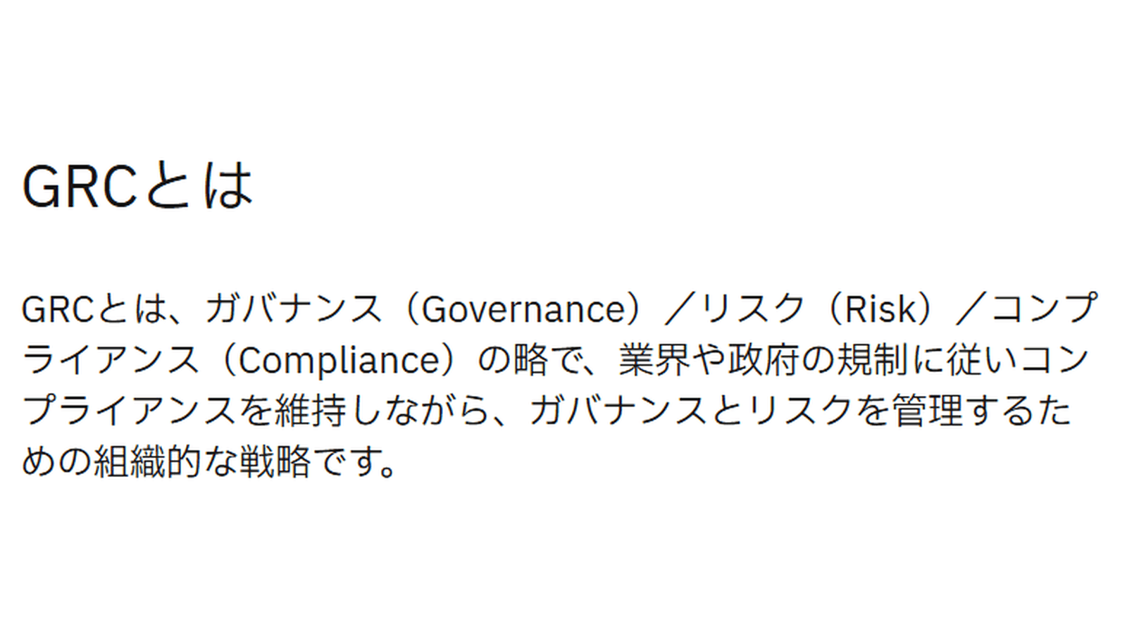IBMによる経営用語としてのGRCの定義