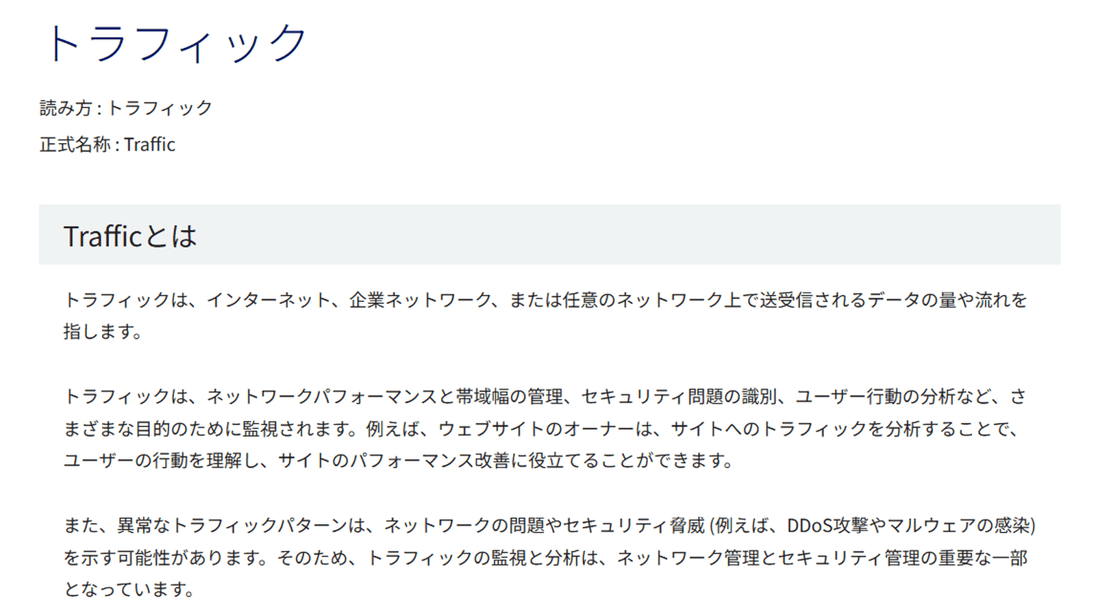KDDIのIT用語集のトラフィックの定義