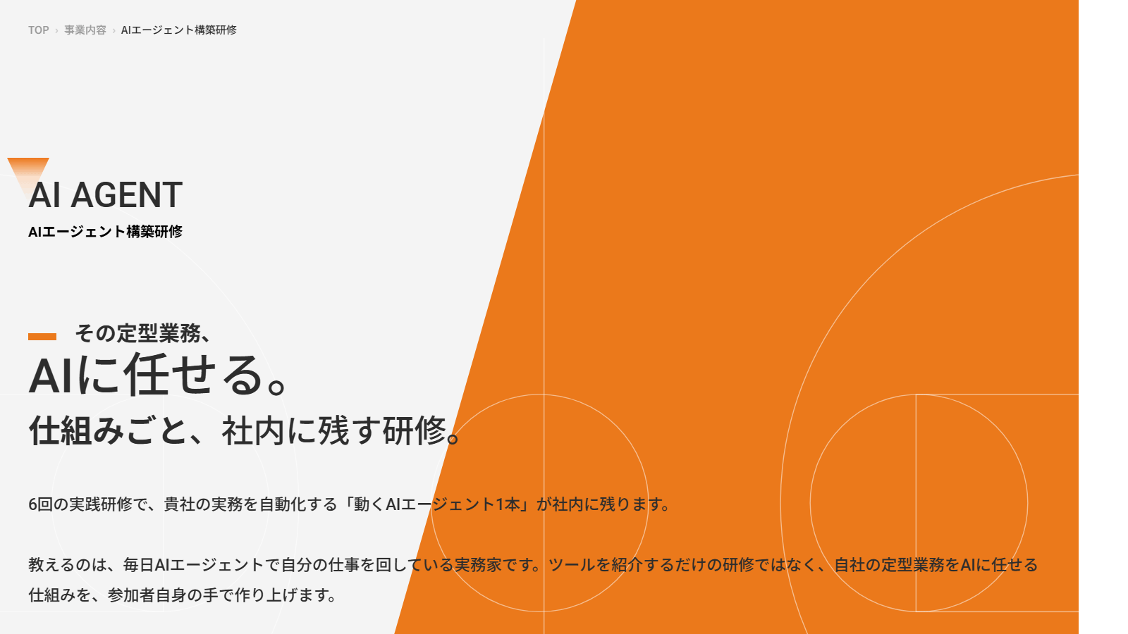 株式会社LAYUPのAIエージェント構築研修ページ(6回の実践研修で自社の実務を自動化する動くAIエージェント1本を社内に残す、という研修の趣旨)