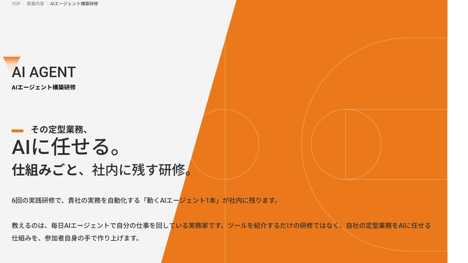 株式会社LAYUPのAIエージェント構築研修ページ(6回の実践研修で自社の実務を自動化する動くAIエージェント1本を社内に残す、という研修の趣旨)