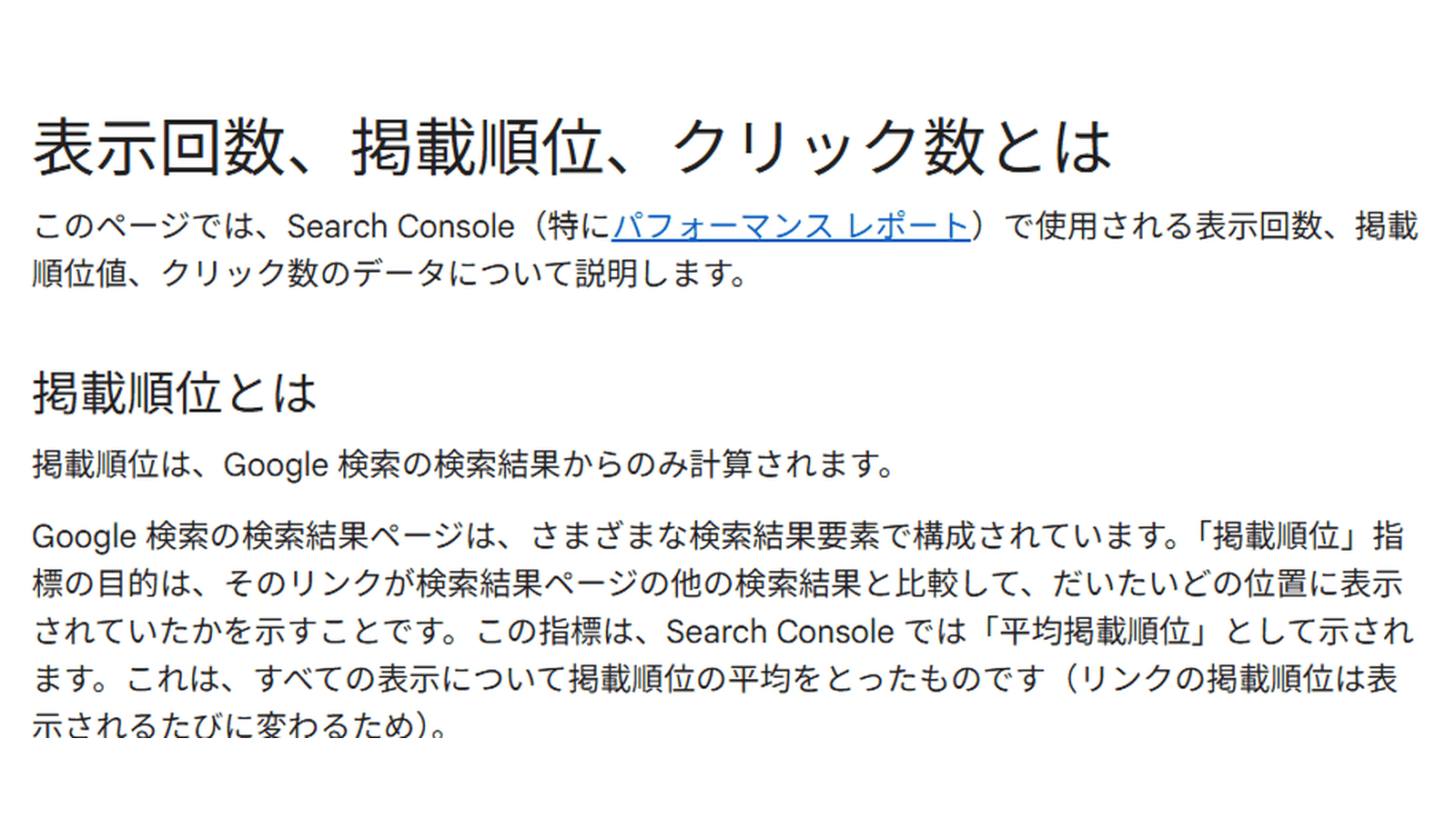 Search Consoleヘルプの平均掲載順位の説明