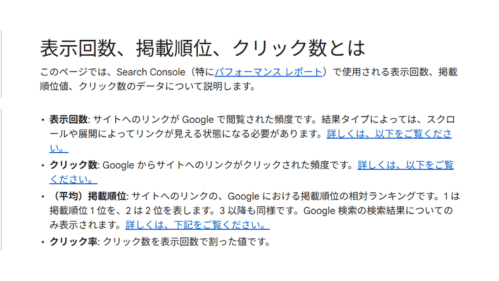 Search Consoleヘルプで表示回数とクリック数の定義を説明している画面
