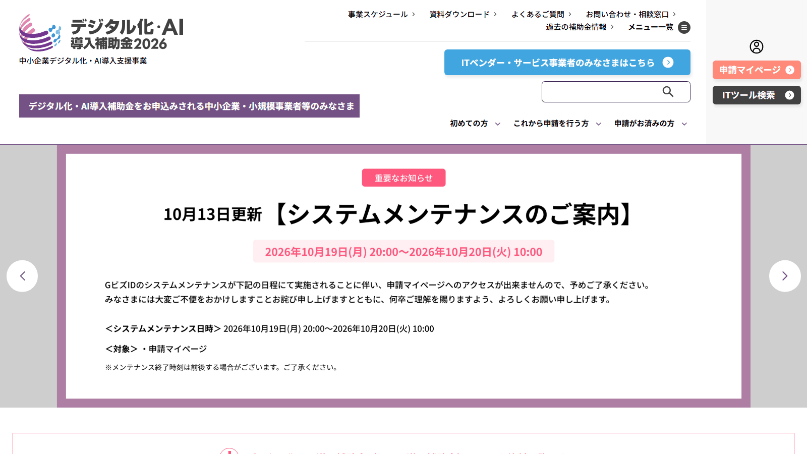 デジタル化・AI導入補助金2026の公式サイト(旧IT導入補助金。外部ツール導入に使える補助金制度の出典)