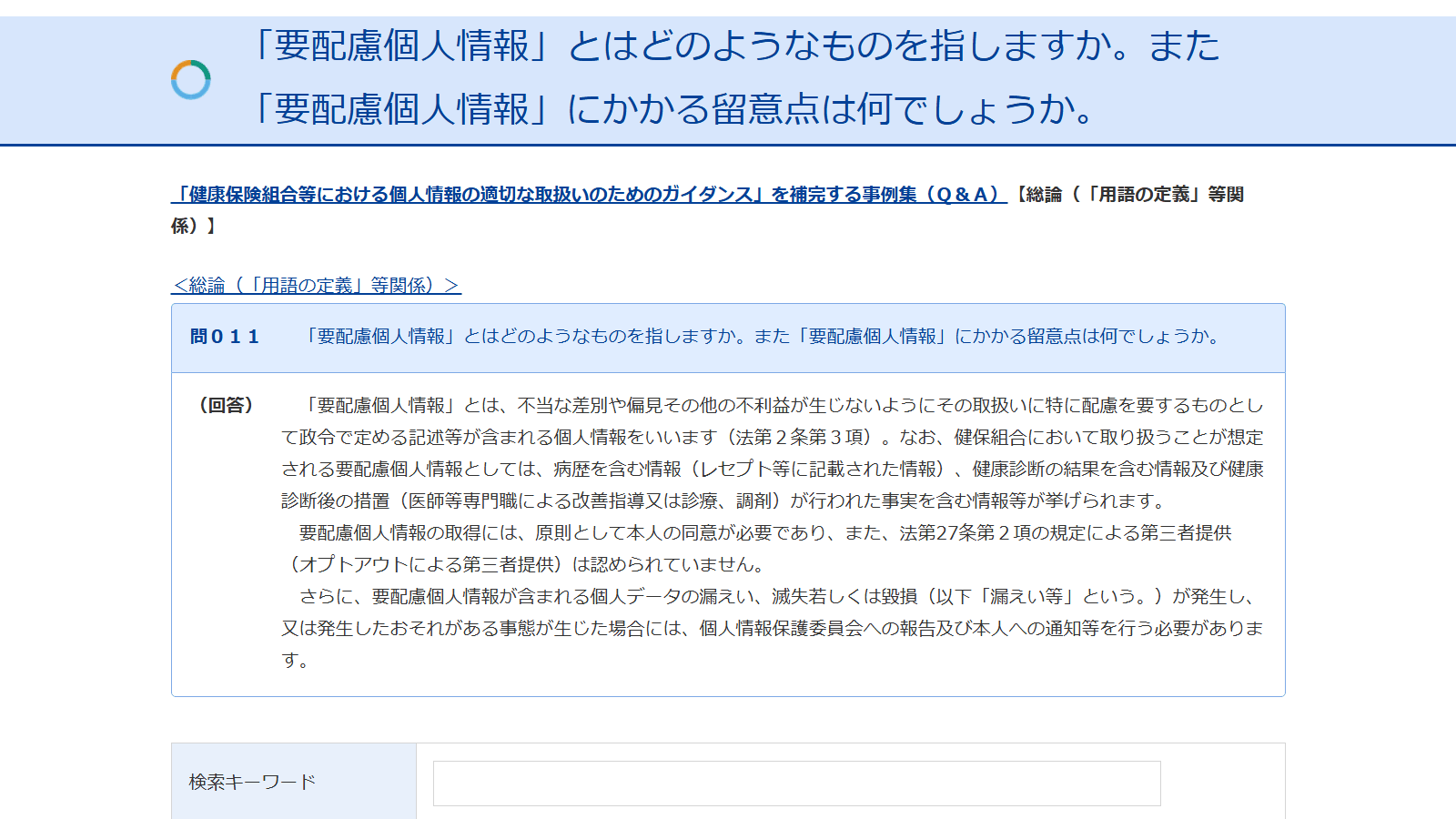 個人情報保護委員会のよくある質問「要配慮個人情報とはどのようなものを指しますか」の回答。定義と、取得に本人の同意が原則必要なこと、漏えい時の報告義務が書かれている