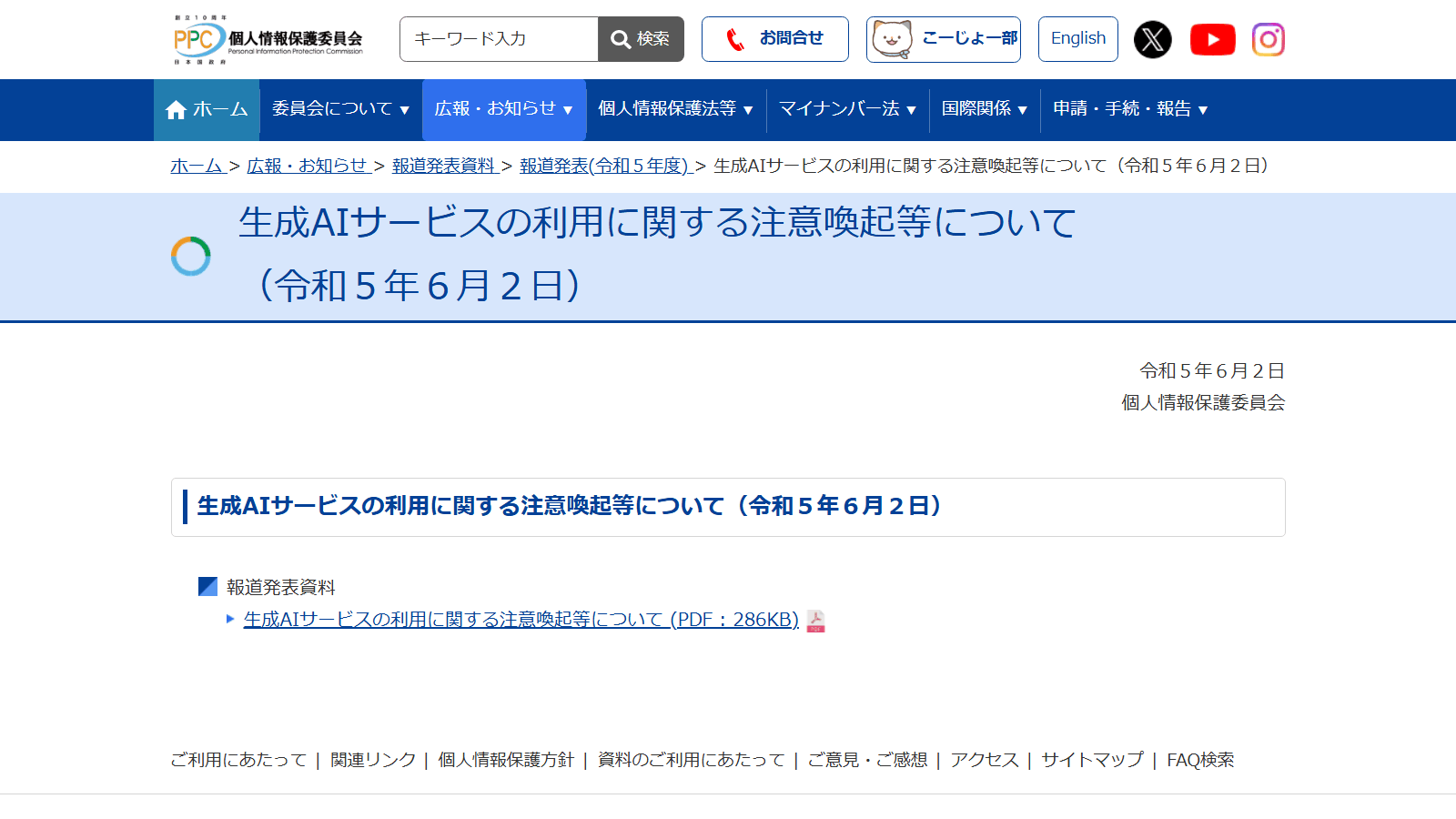 個人情報保護委員会の「生成AIサービスの利用に関する注意喚起等について（令和5年6月2日）」の公表ページ