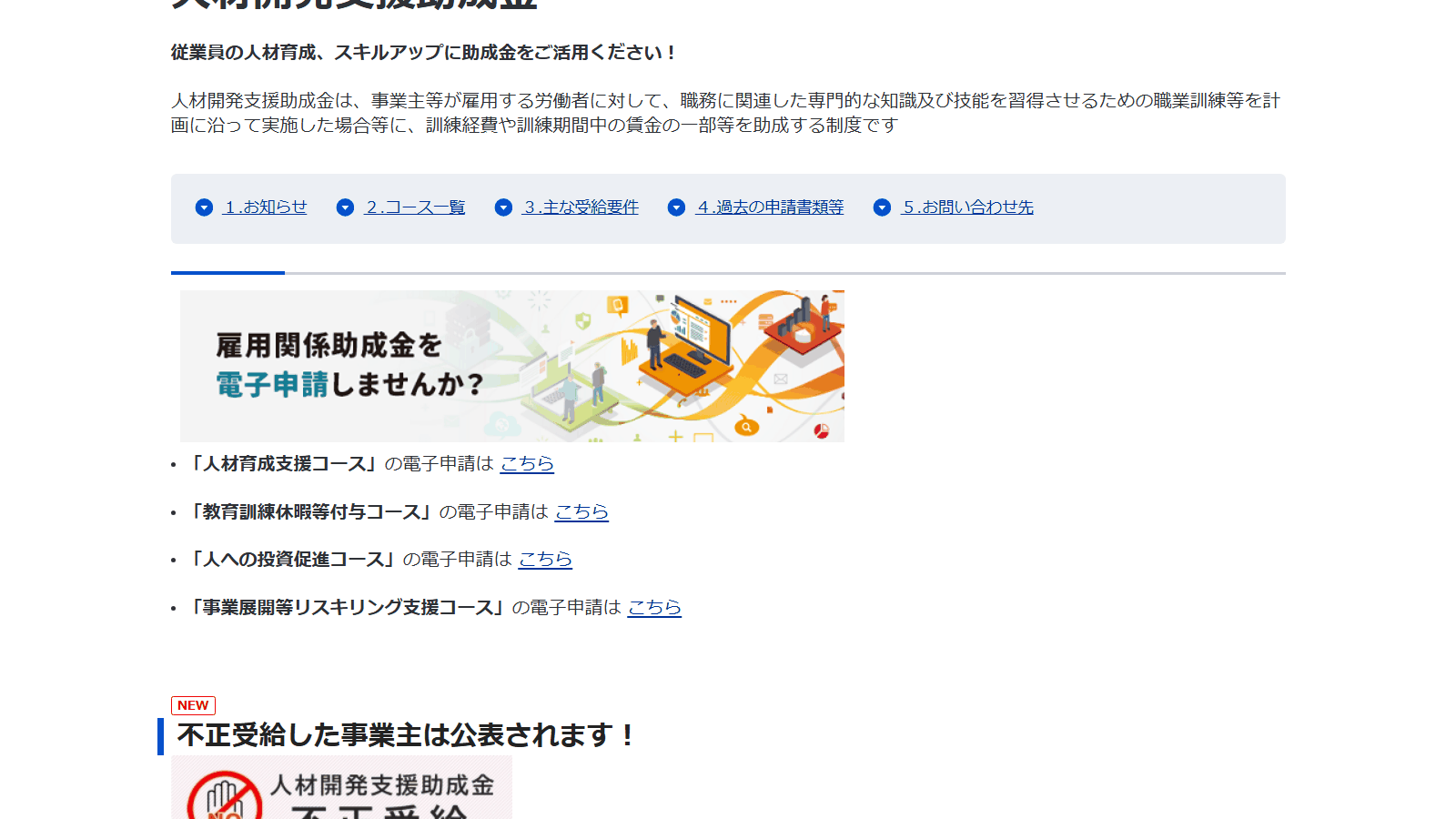 厚生労働省の人材開発支援助成金ページ(制度概要と事業展開等リスキリング支援コースなど各コースの案内)
