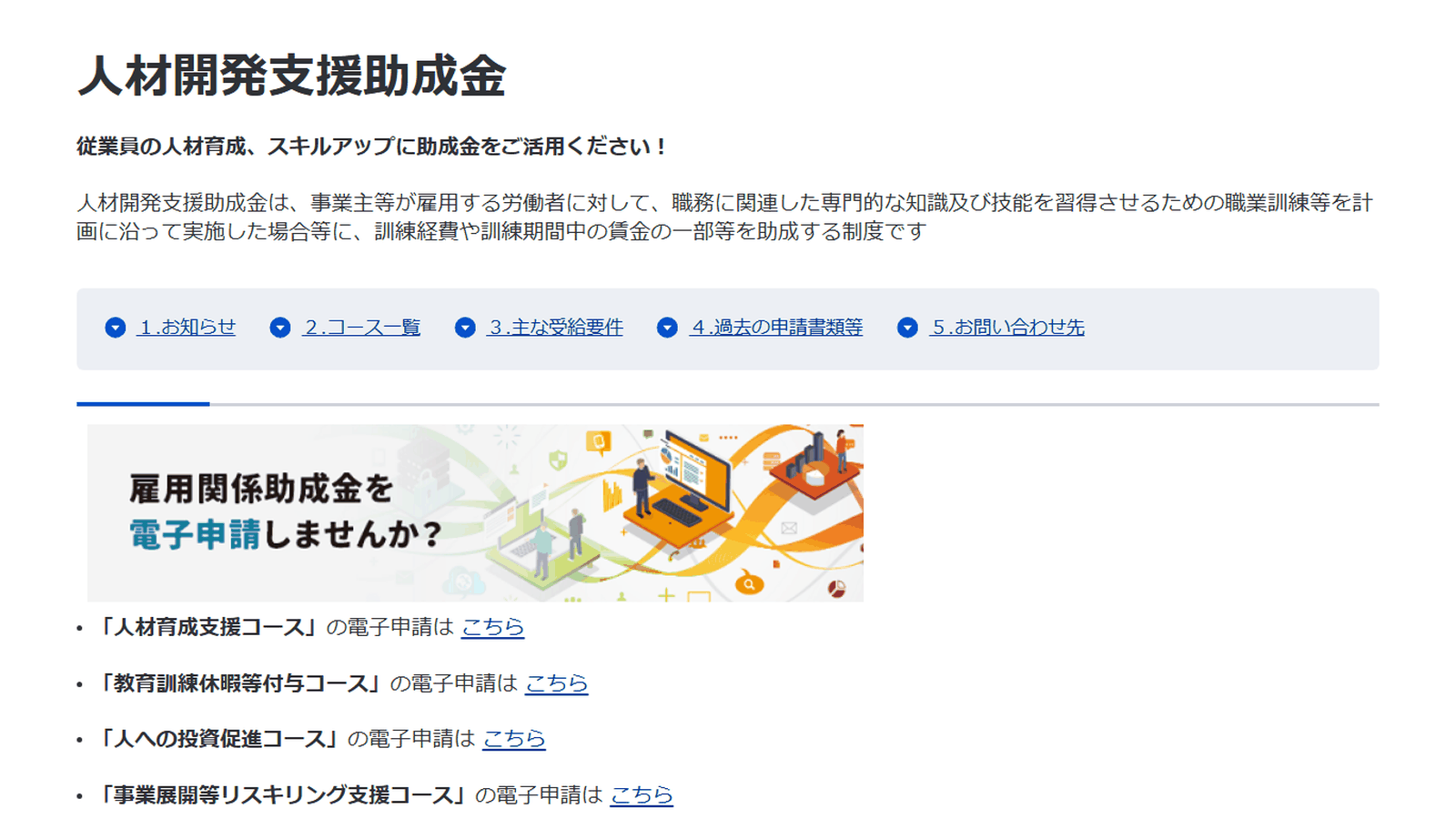 厚生労働省の人材開発支援助成金のページ。制度の概要と、人材育成支援コース・人への投資促進コース・事業展開等リスキリング支援コースなど各コースの案内が並ぶ