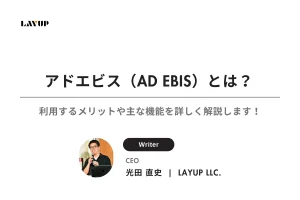 アドエビス（AD EBIS）とは？利用するメリットや主な機能を詳しく解説します！