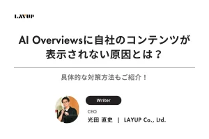 AI Overviewsに自社のコンテンツが表示されない原因とは？具体的な対策方法もご紹介！