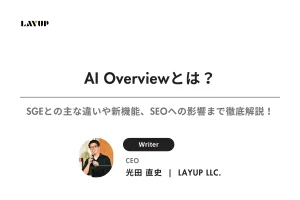 AI Overviewとは？SGEとの主な違いや新機能、SEOへの影響まで徹底解説！